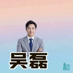 吴磊